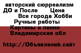 авторский сюрреализм-ДО и После... › Цена ­ 250 000 - Все города Хобби. Ручные работы » Картины и панно   . Владимирская обл.